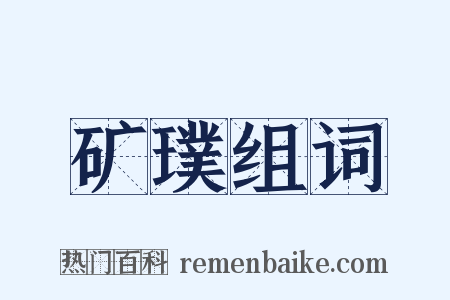 矿璞组词是什么意思的图片